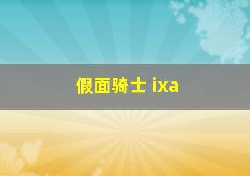 假面骑士 ixa